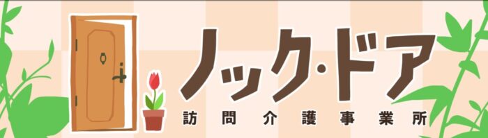 ノックドア 訪問介護事業所
